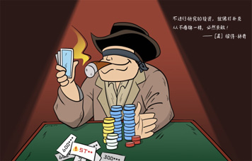 投教畫中話系列之二《重視研究，給買賣股票一個充分的理由》