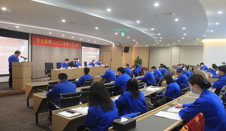 方大集團(tuán)召開2023年度工作會(huì)議 